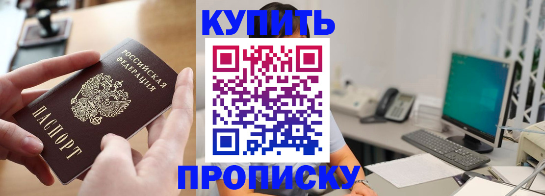 купить прописку в Чегеме